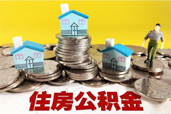 七台河辞职了公积金怎么取（我辞职了住房公积金怎么取出来）