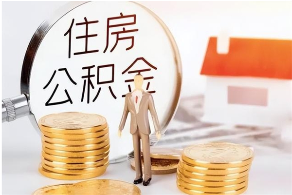 七台河离职公积金封存了怎么取出来（离职公积金封存还能取吗）