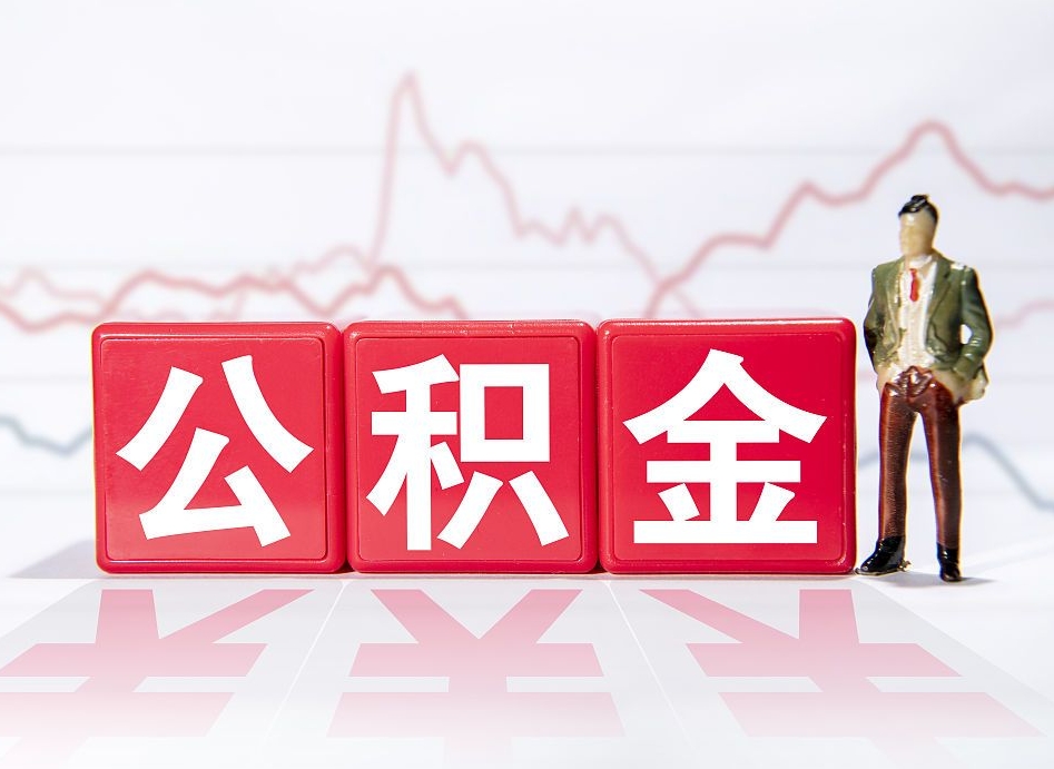 七台河公积金才交一个月可以取出来吗（公积金刚交一个月能提取吗）