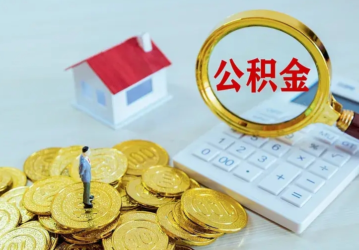 七台河离职后住房公积金怎么全部取出来（离职后公积金怎么取?）