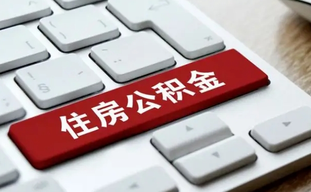 七台河封存公积金怎么提出（封存中的公积金如何提取）