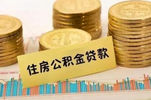 七台河离职取公积金（离职取公积金流程）